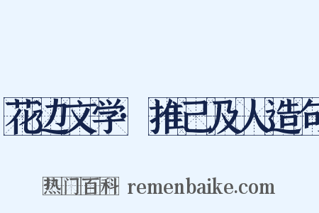 花边文学·推己及人造句是什么意思的图片